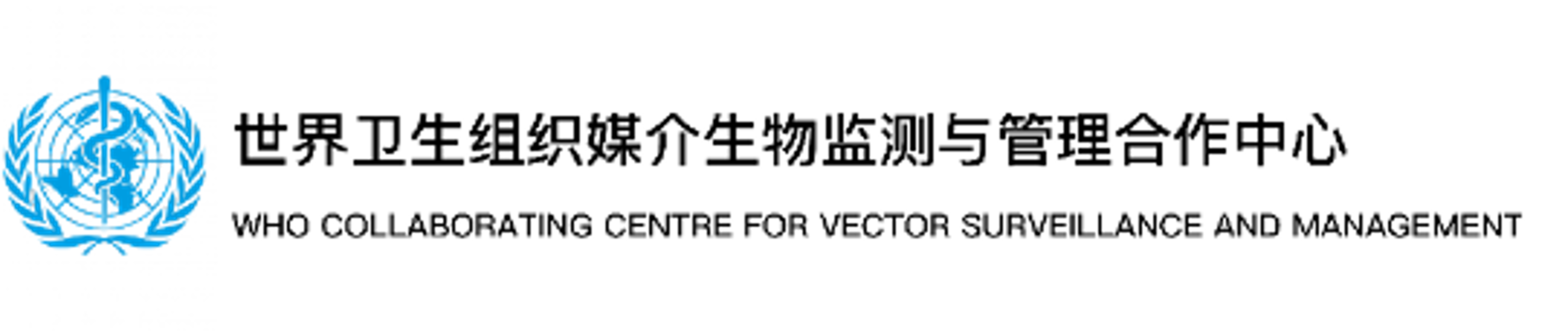 世界卫生组织媒介生物监测与管理合作中心