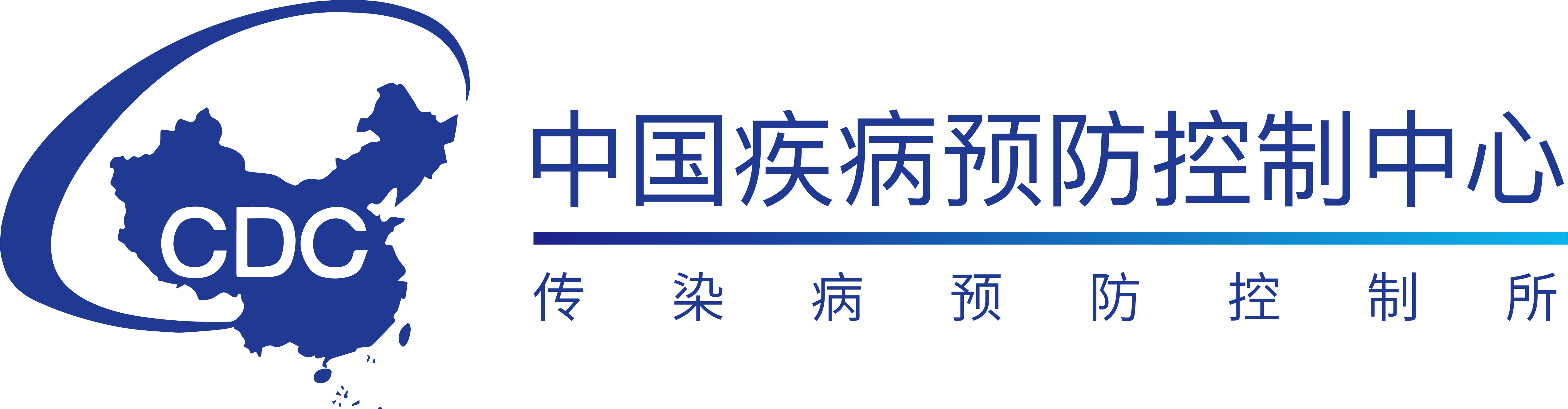 中国疾病预防控制中心（传染病预防控制所）