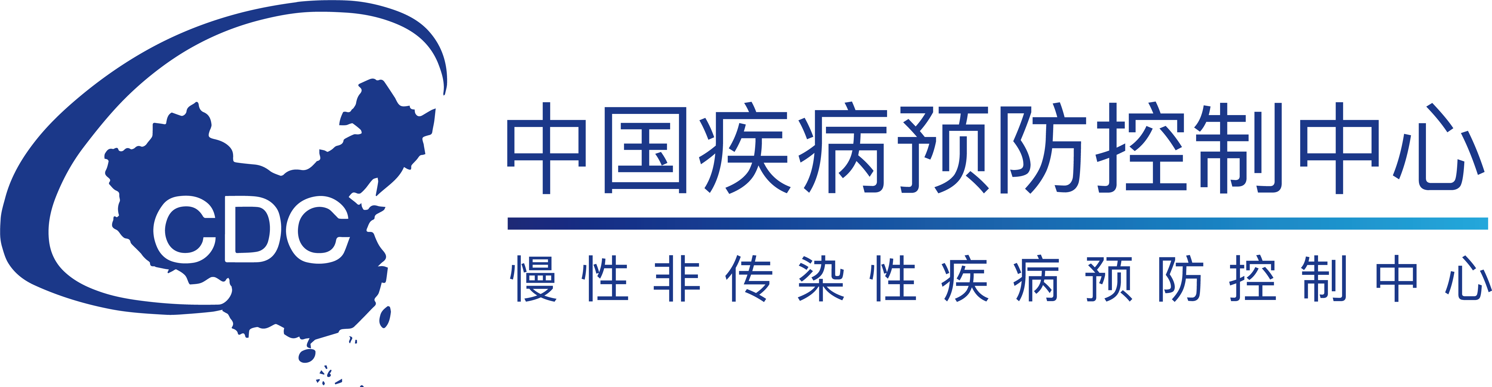 中国疾病预防控制中心（慢性非传染性疾病预防控制中心）