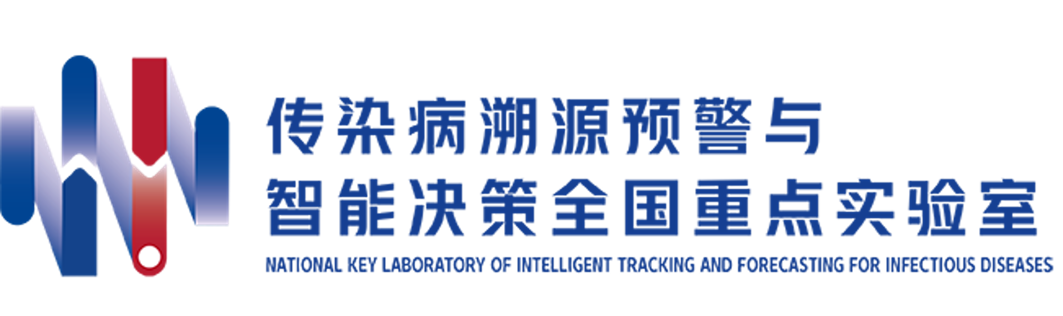 传染病溯源预警与智能决策全国重点实验室
