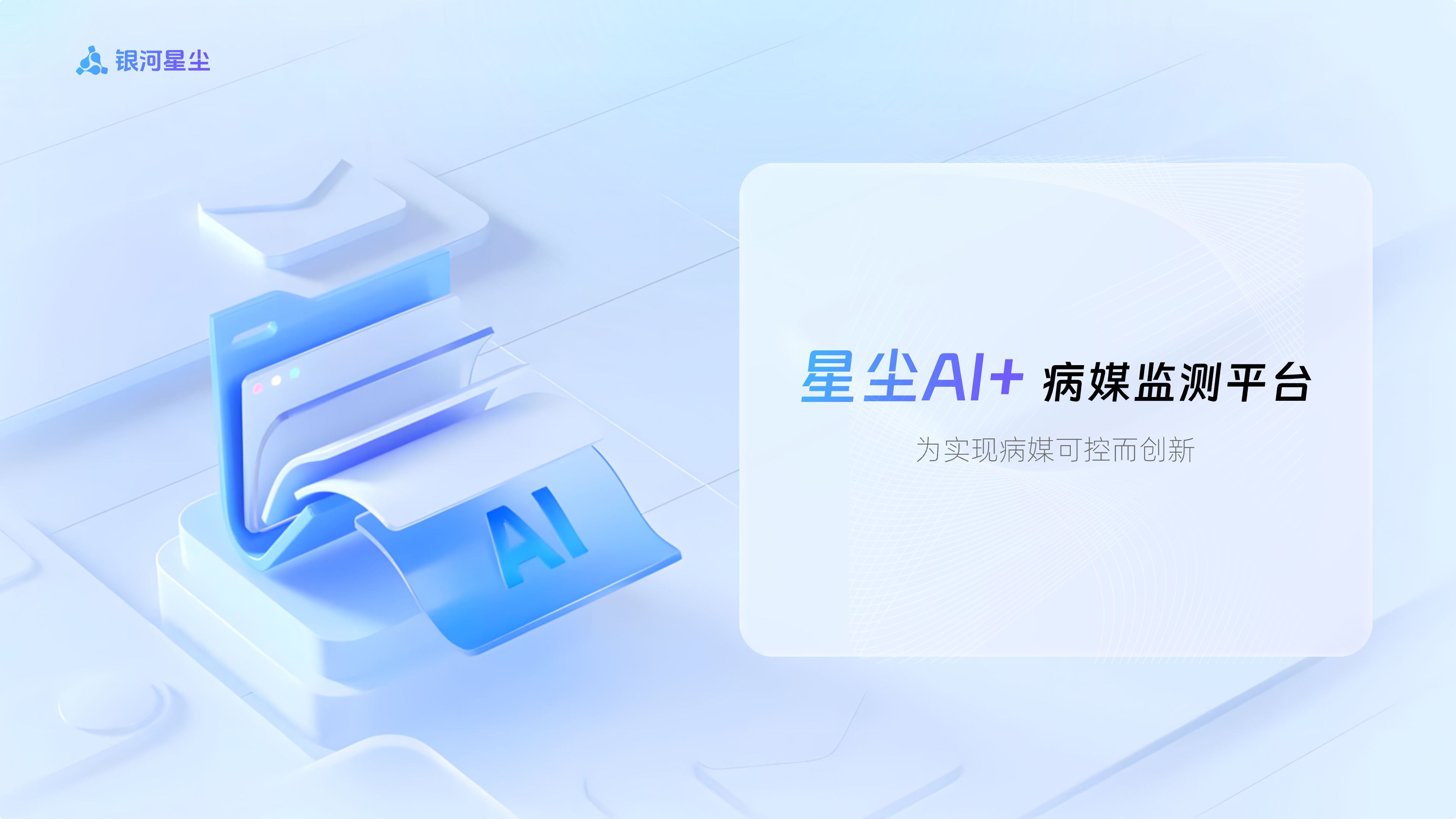 星尘AI+病媒监测平台